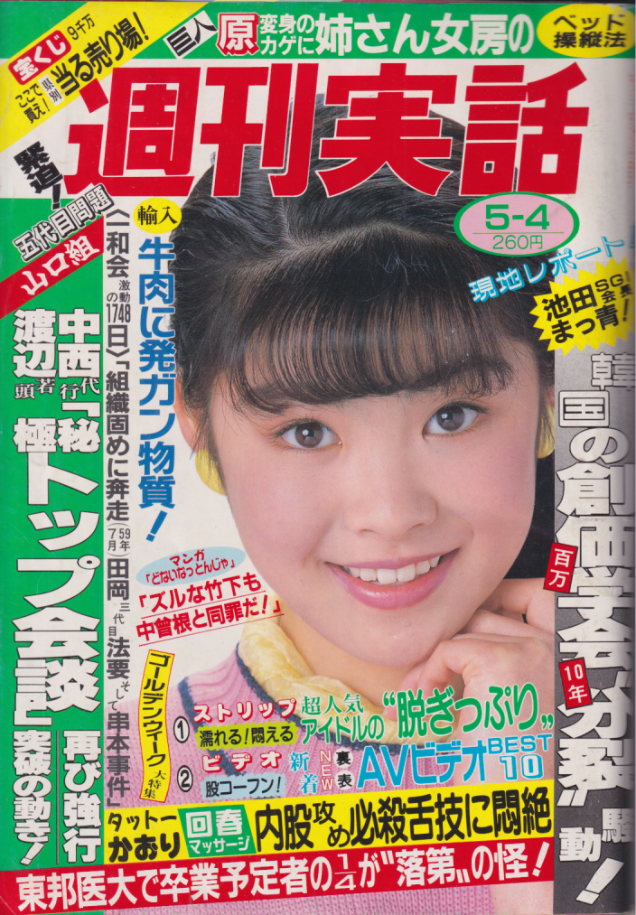  週刊実話 1989年5月4日号 (通巻1508号) 雑誌