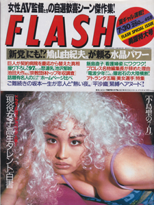  FLASH (フラッシュ) 1996年7月30日号 (458号) 雑誌