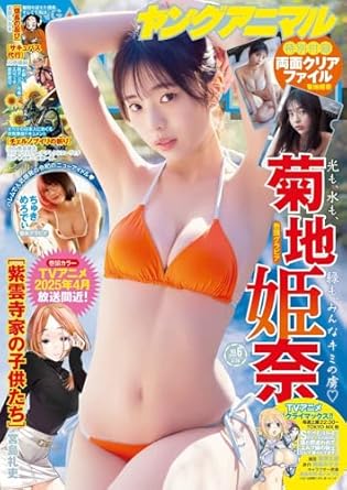  ヤングアニマル 2025年3月28日号 (No.6) 雑誌