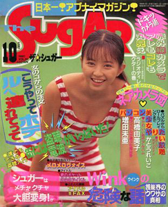  ザ・シュガー/The SUGAR 1990年10月号 (VOL.84) 雑誌