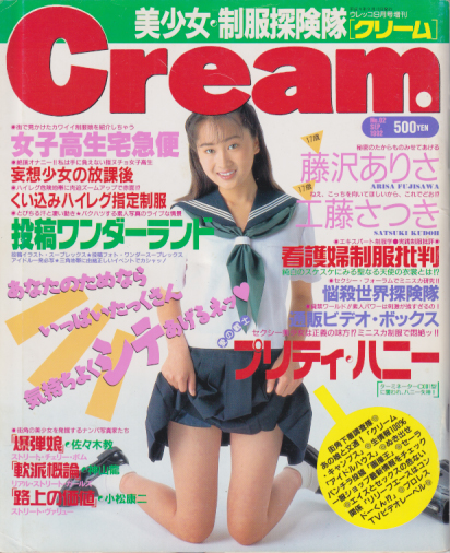  クリーム/Cream 1992年9月号 (2号) 雑誌