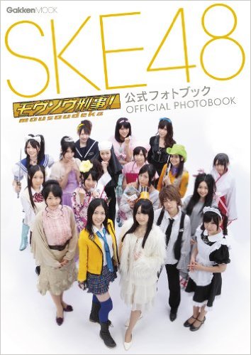SKE48 SKE48 ドラマ「モウソウ刑事!!」公式フォトブック 写真集