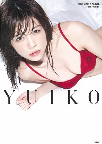 松川佑依子 松川佑依子写真集 YUIKO　1st写真集 写真集