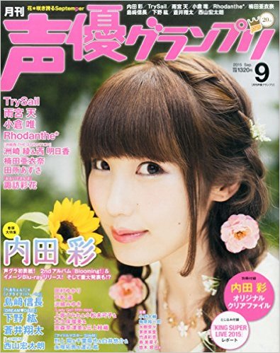  月刊声優グランプリ 2015年9月号 雑誌
