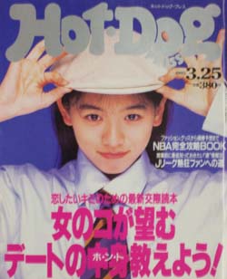  ホットドッグプレス/Hot Dog PRESS 1993年3月25日号 (No.308) 雑誌