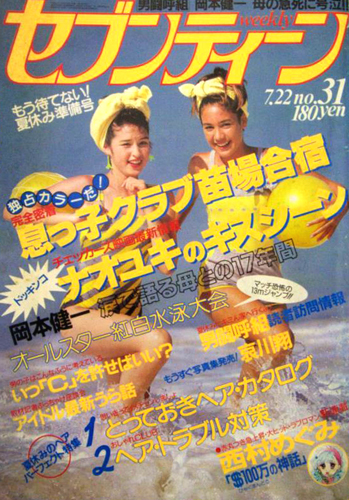  セブンティーン/SEVENTEEN 1986年7月22日号 (通巻934号) 雑誌