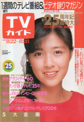  TVガイド 1987年8月28日号 (1288号) 雑誌