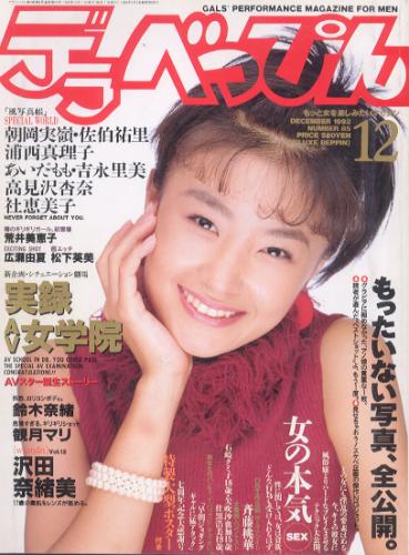 デラべっぴん 1992年12月号 (No.85) 雑誌