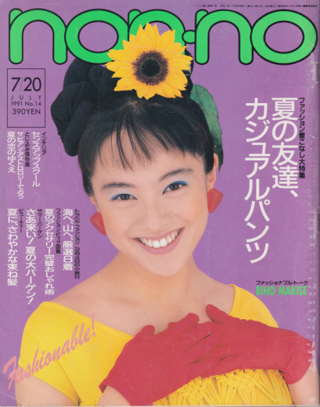  ノンノ/non-no 1991年7月20日号 (通巻463号 No.14) 雑誌