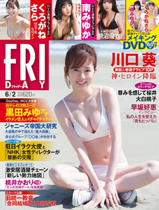  FRIDAY (フライデー) 2023年6月2日号 (No.2087) 雑誌