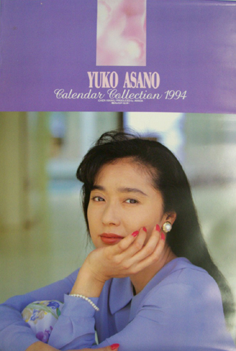 浅野ゆう子 1994年カレンダー カレンダー