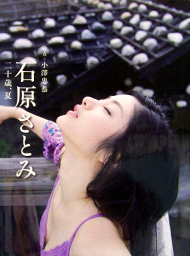 石原さとみ 二十歳、夏 写真=小澤忠恭 写真集