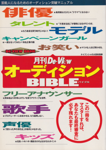  月刊De-View オーディション・バイブル その他の書籍