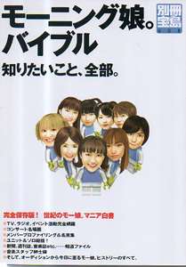  モーニング娘。バイブル 知りたいこと、全部。 別冊宝島608 その他の書籍