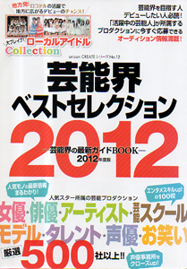  2012年度版 芸能界ベストセレクション oricon CREATEシリーズ No.12 その他の書籍