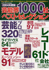  月刊De-View特別編集 2004年度版 芸能界1000社ベストセレクション その他の書籍