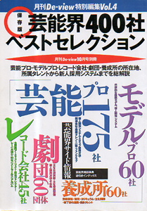  月刊De-View特別編集Vol.4 保存版 芸能界400社ベストセレクション その他の書籍