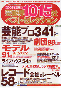  月刊De-View特別編集 2005年度版 芸能界1015社ベストセレクション その他の書籍