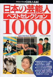  月刊De-View版【芸能人名鑑】 日本の芸能人ベストセレクション1000 その他の書籍