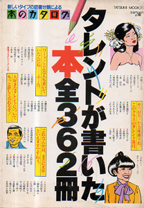  タレントが書いた本 全362冊 新しいタイプの図書分類による本のカタログ その他の書籍