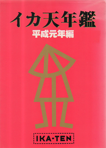  イカ天年鑑 平成元年編 その他の書籍