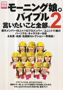  モーニング娘。バイブル2 言いたいこと全部。 別冊宝島702 その他の書籍