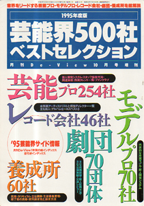  月刊De-View特別編集 1995年度版 芸能界500社ベストセレクション その他の書籍