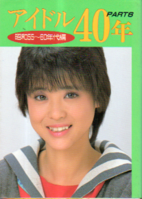  近代映画社 アイドル40年 Part6 昭和55〜60年代編 近映文庫 写真集