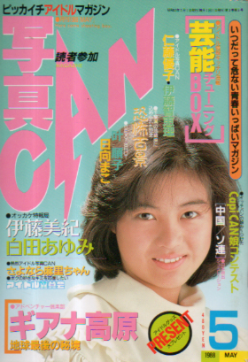 写真CAN 1988年5月号 雑誌