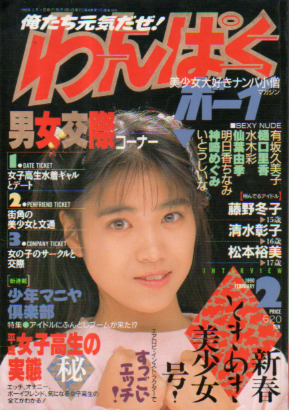  わんぱくボーイ 1990年2月号 雑誌