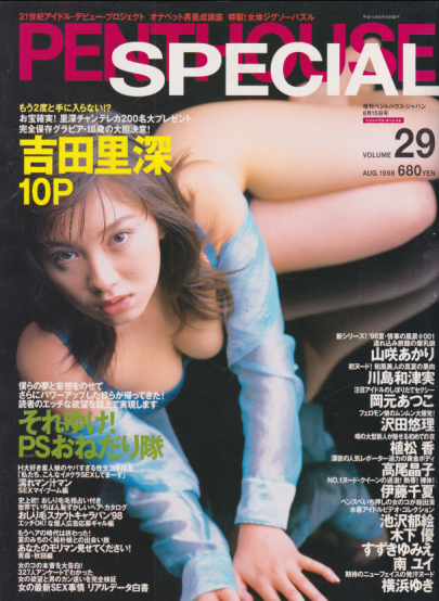  PENTHOUSE SPECIAL (ペントハウススペシャル) 1998年8月号 (VOL.29) 雑誌