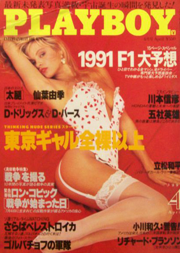  月刊プレイボーイ/PLAYBOY 1991年4月号 (No.190) 雑誌