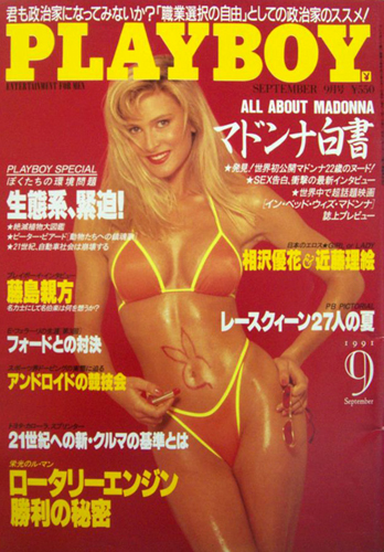  月刊プレイボーイ/PLAYBOY 1991年9月号 (No.195) 雑誌
