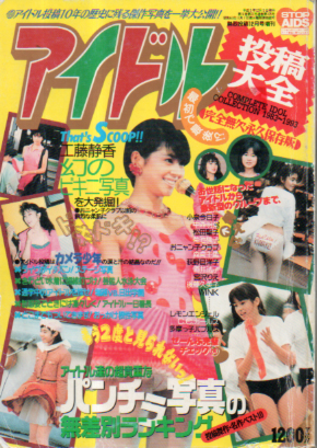  アイドル投稿大全 1993年12月号 雑誌