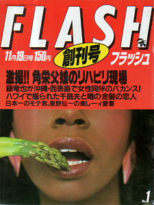  FLASH (フラッシュ) 1986年11月19日号 (1号/創刊号) 雑誌