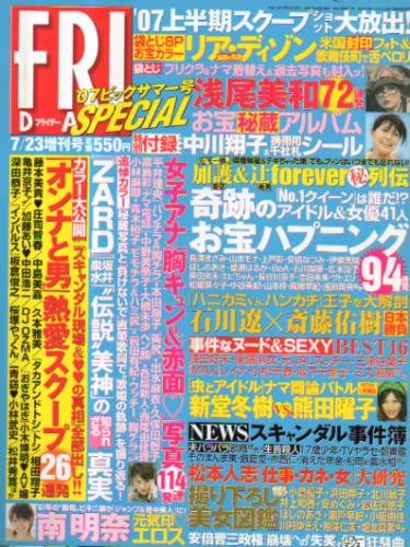  FRIDAY SPECIAL (フライデー・スペシャル) 2007年7月23日号 (1268号/’07 ビッグサマー号) 雑誌