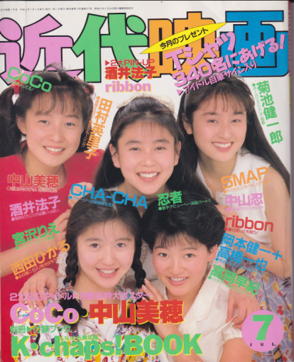  Kindai/近代映画 1990年7月号 雑誌