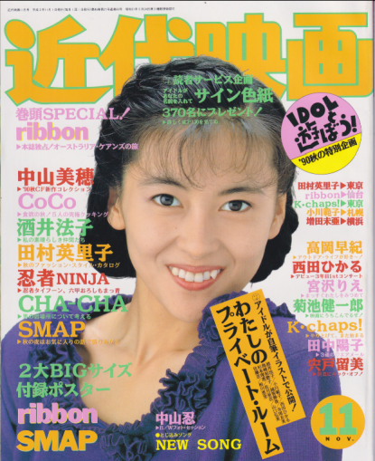  Kindai/近代映画 1990年11月号 雑誌