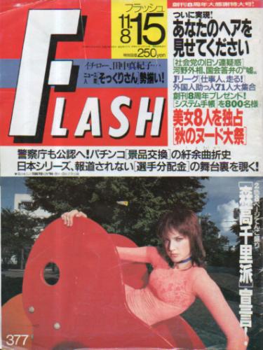  FLASH (フラッシュ) 1994年11月15日号 (377号) 雑誌
