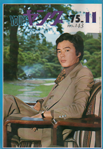  YOUNG/ヤング 1975年11月号 (No.143) 雑誌
