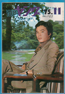  YOUNG/ヤング 1975年11月号 (No.143) 雑誌