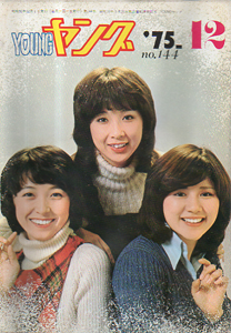 YOUNG/ヤング 1975年12月号 (No.144) 雑誌