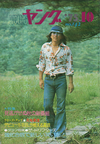  YOUNG/ヤング 1975年10月号 (No.142) 雑誌