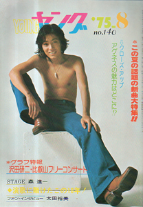  YOUNG/ヤング 1975年8月号 (No.140) 雑誌