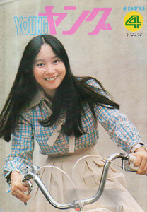  YOUNG/ヤング 1976年4月号 (No.148) 雑誌