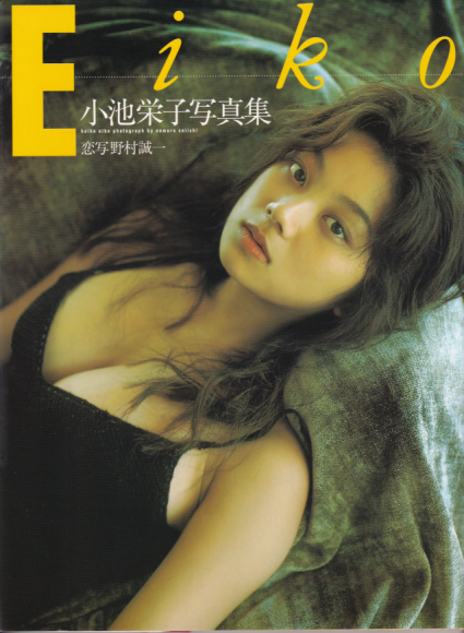 小池栄子 Eiko 恋写 野村誠一 写真集