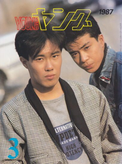  YOUNG/ヤング 1987年3月号 (No.278) 雑誌