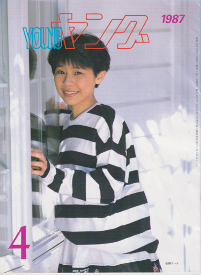  YOUNG/ヤング 1987年4月号 (No.279) 雑誌