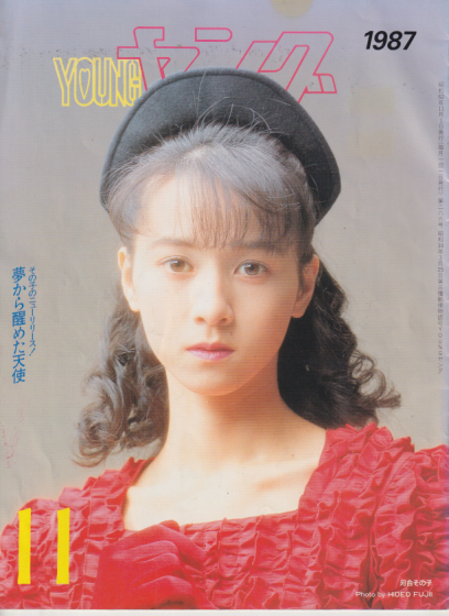  YOUNG/ヤング 1987年11月号 (No.286) 雑誌