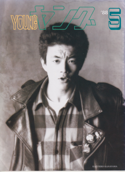  YOUNG/ヤング 1988年5月号 (No.292) 雑誌